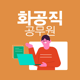화공직 공무원 - 전과목 기출 예상 문제 모의고사